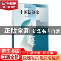 正版 中国法制史 王立民主编 上海人民出版社 9787208070684 书籍
