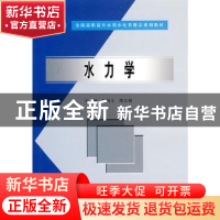 正版 水力学 刘纯义 中国水利水电出版社 9787508431796 书籍