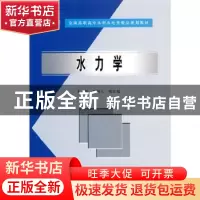 正版 水力学 刘纯义 中国水利水电出版社 9787508431796 书籍