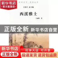 正版 西溪雅士 王丽梅著 杭州出版社 9787807586500 书籍