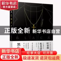 正版 黑色福音 (日)松本清张著 上海三联书店 9787542664938 书籍