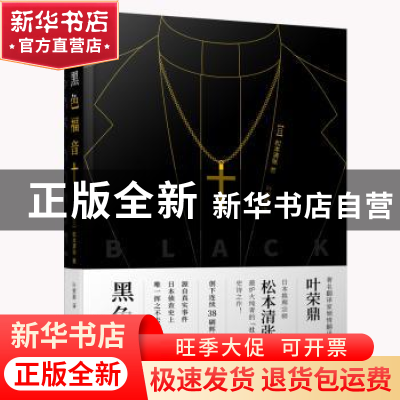 正版 黑色福音 (日)松本清张著 上海三联书店 9787542664938 书籍