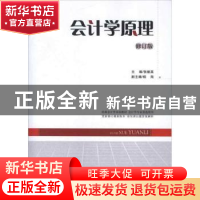 正版 会计学原理 张继英主编 中国经济出版社 9787513619233 书籍
