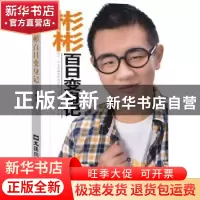 正版 彬彬百日变身记 王彬著 文汇出版社 9787549607723 书籍
