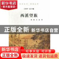 正版 西溪望族 周膺,吴晶著 杭州出版社 9787807586715 书籍