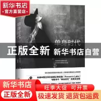 正版 单身时代 [美]玫瑰 中国友谊出版公司 9787505745605 书籍