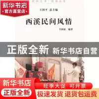 正版 西溪民间风情 丰国需编著 杭州出版社 9787807586784 书籍