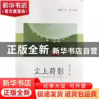 正版 尘上荷影 赵常丽著 西北大学出版社 9787560442389 书籍