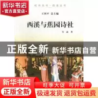正版 西溪与蕉园诗社 吴晶著 杭州出版社 9787807586791 书籍