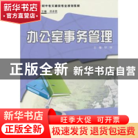 正版 办公室事务管理 钟铮主编 科学出版社 9787030284600 书籍