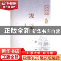正版 说话 李长春著 中国文史出版社 9787503485398 书籍