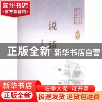 正版 说话 李长春著 中国文史出版社 9787503485398 书籍
