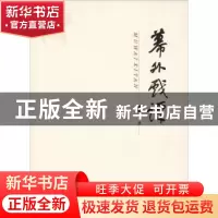 正版 幕外戏谭 胡安忍著 西北大学出版社 9787560442945 书籍