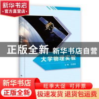 正版 大学物理实验 刘惠莲主编 科学出版社 9787030364432 书籍