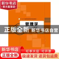 正版 管理学 闫飞龙编著 中国人民大学出版社 9787300266275 书籍