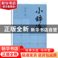 正版 小辞海 巢峰主编 上海辞书出版社 9787532642564 书籍