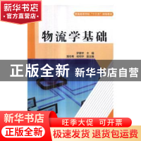 正版 物流学基础 罗爱学主编 中国书籍出版社 9787506859165 书籍