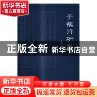 正版 于慎行研究 范知欧著 人民出版社 9787010168876 书籍