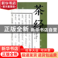 正版 茶经 9787511373076 中国华侨出版社 9787511373076 书籍