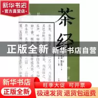 正版 茶经 9787511373076 中国华侨出版社 9787511373076 书籍