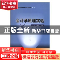 正版 会计学原理实验 孟铁 经济科学出版社 9787505889880 书籍