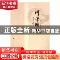 正版 何景明传 韩文根 人民出版社 9787010169774 书籍