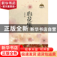 正版 心花集 蒋?P敏著 中国书籍出版社 9787506834773 书籍