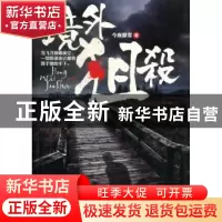 正版 境外狙杀 今夜暴雪著 金城出版社 9787515501192 书籍