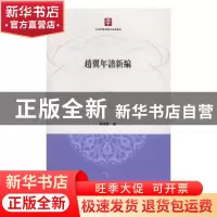 正版 赵翼年谱新编 陈清云著 上海古籍出版社 9787532574476 书籍