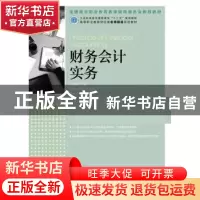正版 财务会计实务 王碧秀 人民邮电出版社 9787115313706 书籍