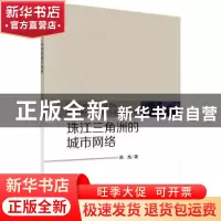 正版 珠江三角洲的城市网络 路旭 科学出版社 9787030510389 书籍