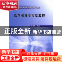 正版 医学机能学实验教程 孔德虎 科学出版社 9787030235725 书籍