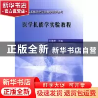 正版 医学机能学实验教程 孔德虎 科学出版社 9787030235725 书籍