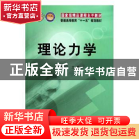 正版 理论力学 王永岩 科学出版社 9787030192592 书籍