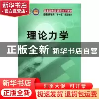 正版 理论力学 王永岩 科学出版社 9787030192592 书籍