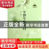 正版 半梦半醒之间 郝炜著 中国书籍出版社 9787506834780 书籍