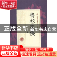 正版 青衫豪侠 白羽著 中国文史出版社 9787503483707 书籍