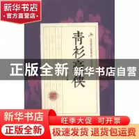 正版 青衫豪侠 白羽著 中国文史出版社 9787503483707 书籍