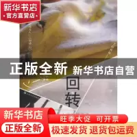 正版 回转 (日)北村薰著 上海文艺出版社 9787532149315 书籍
