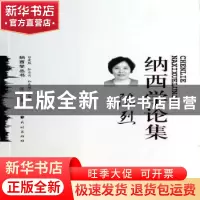 正版 陈烈纳西学论集 陈烈著 民族出版社 9787105127900 书籍