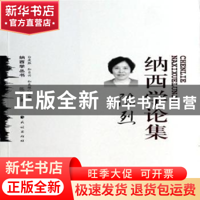 正版 陈烈纳西学论集 陈烈著 民族出版社 9787105127900 书籍