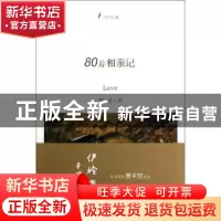 正版 80后相亲记 伊玲著 浙江大学出版社 9787308113397 书籍