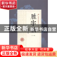 正版 胜字旗 望素楼主著 中国文史出版社 9787503487156 书籍