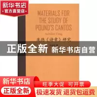 正版 庞德《诗章》研究 方志彤著 中西书局 9787547511602 书籍