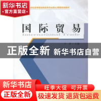 正版 国际贸易 于倩主编 经济科学出版社 9787514133363 书籍