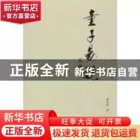 正版 童子易说 徐其怀著 江苏大学出版社 9787568408943 书籍