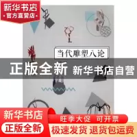正版 当代雕塑八论 王林主编 重庆大学出版社 9787568903394 书籍