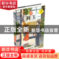 正版 阿玉 韩青辰[著] 南京大学出版社 9787305156793 书籍