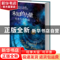 正版 未知的力量:未来生存指南:the powet of not knowing