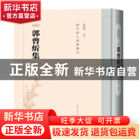 正版 郭曾炘集 谢海林点校 人民文学出版社 9787020147472 书籍